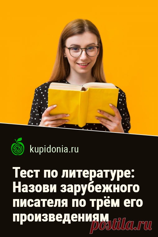 Тест по литературе: Назови зарубежного писателя по трём его произведениям. Интересный тест по зарубежной литературе об известных писателях и их произведениях. Проверьте свои знания!