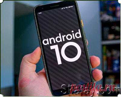Компания Google официально выпустила финальную версию операционной системы Android 10. Новая ОС уже доступна на телефонах Google Pixel. В новинке много изменений, которые касаются безопасности, удобства и новых возможностей.