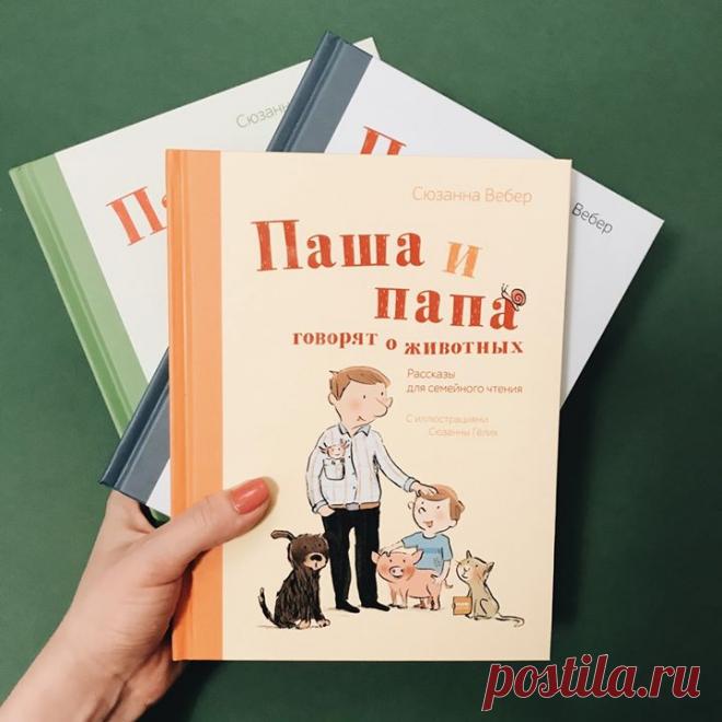 Паша — обычный мальчик. Он живет в большом городе и ходит в детский сад. Паша любит играть с рыцарским замком и терпеть не может, когда ему моют голову. Однажды он даже управлял экскаватором! У Паши есть папа, с которым не страшно охотиться на слонов. И мама, которая знает, как вылечить любую простуду. Вместе им никогда не бывает скучно. Всего в серии три книги: «Паша и папа» (mif.to/ykjkI), «Паша и папа в дороге» (mif.to/iqqKp) и «Паша и папа говорят о животных» (mif.to/rggrc). Каждая книга —…