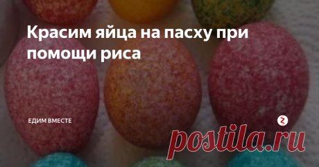 Красим яйца на пасху при помощи риса Потрясающий и простой до безумия способ сделать красивый узор на яйцах.