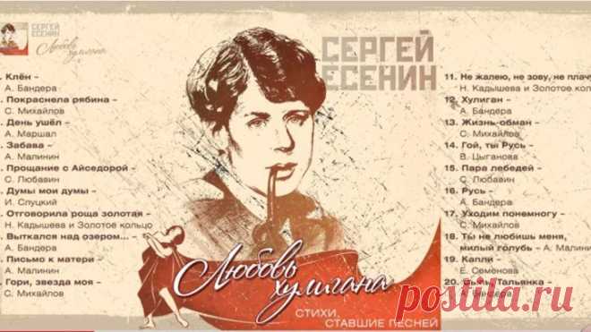 ЛЮБОВЬ ХУЛИГАНА ❀ ЛУЧШИЕ ПЕСНИ НА СТИХИ СЕРГЕЯ ЕСЕНИНА
