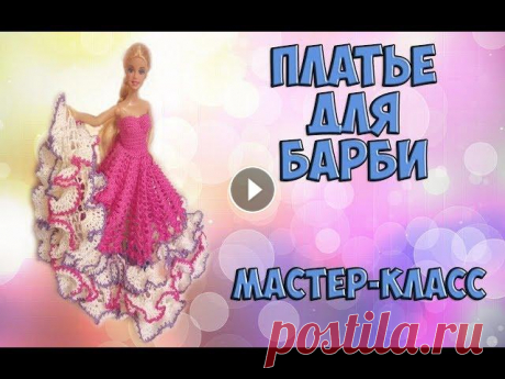 Шикарное платье для барби крючком. Мастер-класс Описание:...