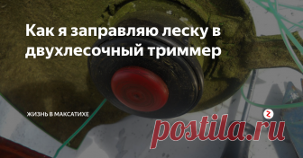 Как я заправляю леску в двухлесочный триммер Этим летом постоянно сталкиваюсь с тем, что разные прекрасные дамы меня просят намотать им в триммер леску. Вряд ли это ...