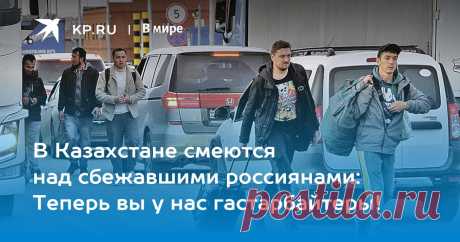 16-2-23-В Казахстане смеются над сбежавшими россиянами: Теперь вы у нас гастарбайтеры! Для одних россиян Казахстан стал перевалочным пунктом по пути в Европу, для других - местом для открытия бизнеса, для третьих – шансом отсидеться на время СВО. Как они там поживают и что об этом думают местные, выясняла спецкор KP.RU Елена Кривякина