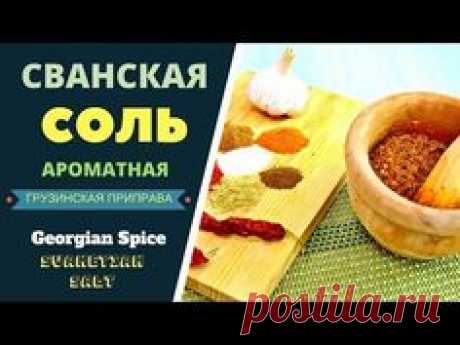 Сванская соль: ароматная грузинская приправа ИНГРЕДИЕНТЫ: Чеснок - 3 зубчика. Соль - 6 чайн.л. Кореандр - 1 чайн.л. "Уцхо сунели" (Голубой пожитник) - 1 чайн.л. Имеретинский шафран (Бархатцы) - 1 чайн.л. "Гицрули"- можно заменить (Зирой) - 0,25 чайн. гр. Острый молотый красный перец - 1 чайн.л. Острый стручковый красный перец - 0, 5 шт.