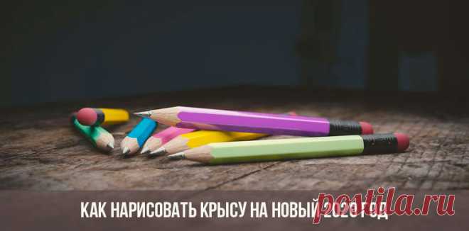 Содержание1 5 разных способов изобразить символ года1.1 Новогодний Реми1.2 Крыса в стиле анимэ1.3 Реализм для начинающих1.4 Крыса карандашом со штрихо...