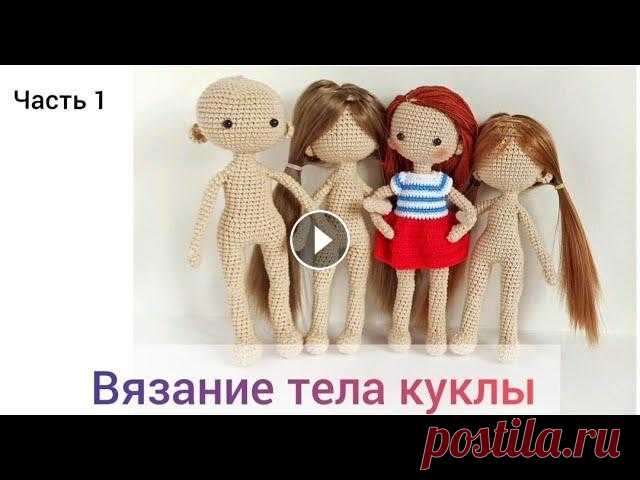 ВЯЗАНИЕ ТЕЛА КУКЛЫ. Часть 1 ⏩ ИНСТАГРАМ В данном видео (часть 1) я делюсь своим опытом вязания крючком тела куколки (руки, ноги). Не содержит базовых уроков по вязанию крючком. В...