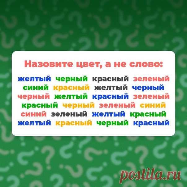 Тест Струпа — интересное явление, связанное с работой нашего мозга.

Сначала тест кажется очень легким, на как только вы начнете отвечать на вопросы, поймете, что мозг реагирует на задания очень медленно. Постарайтесь отвечать на вопросы как можно быстрее!
⠀
Делитесь в комментариях получилось ли назвать все цвета без ошибок.