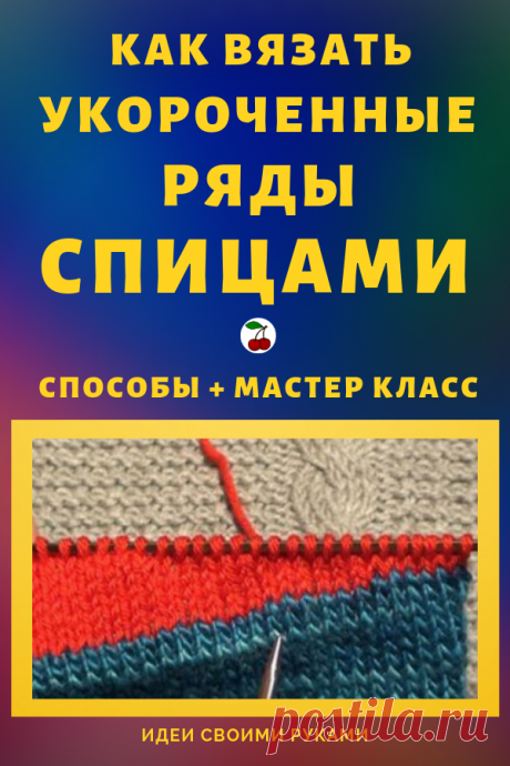 Как вязать укороченные ряды спицами: способы и мастер-класс