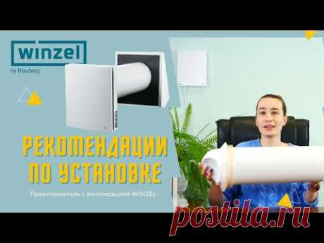 Проблема выбора места для монтажа рекупера Winzel – простые советы и рекомендации на примерах