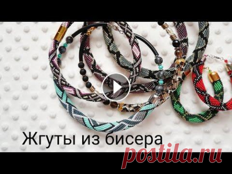 Жгуты из бисера /Обзор украшений ручной работы Связаться можно: Мой инстаграм (новый) - Ярмарка мастеров - Страничка Вконтакте - Эл. почта - mlj.acs@mail.ru...