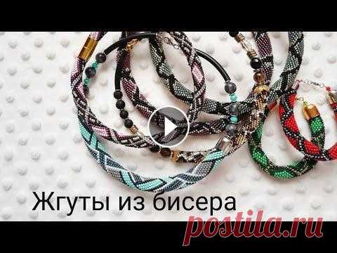 Жгуты из бисера /Обзор украшений ручной работы Связаться можно: Мой инстаграм (новый) - Ярмарка мастеров - Страничка Вконтакте - Эл. почта - mlj.acs@mail.ru...