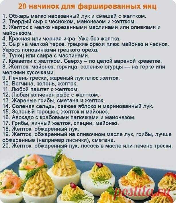 Фаршированные яйца на новогодний стол
20 начинок и идеи подачи. Сохраняйте;)