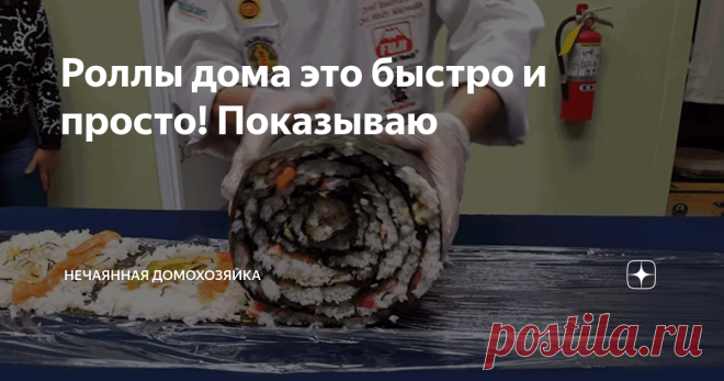 Роллы дома это быстро и просто! Показываю Роллы прочно обосновались в сердцах и умах простых русских женщин и некоторых мужчин )))
Практически ни одно застолье без них не обходится. В каждом районе каждого города можно найти несколько 
