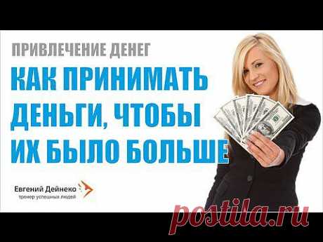 Привлечение денег: Как принимать деньги чтобы их было больше! - YouTube