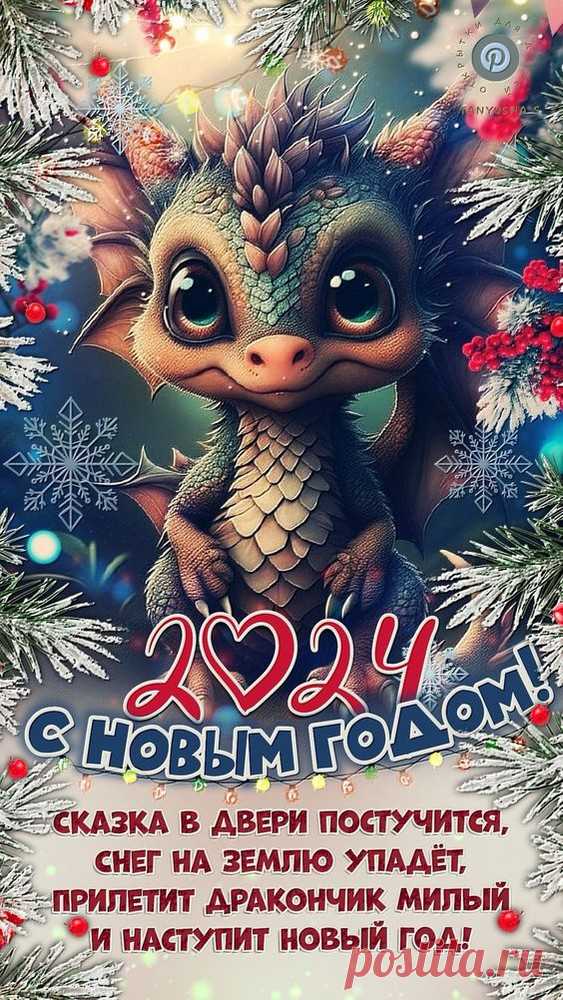 Год Дракона на пороге.
Пусть он счастье принесёт.
И удачу, денег много.
А плохое заберёт. открытка на новый год с драконом