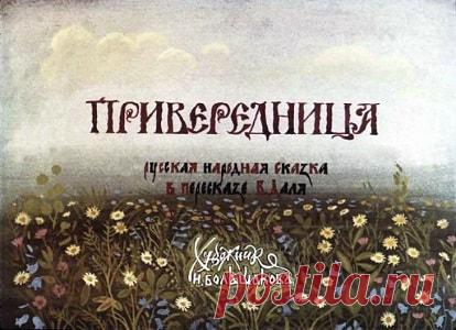 Привередница диафильм 1984  онлайн сказку детскую | Русская сказка О диафильме сказке Русская сказка Привередница Диафильм 