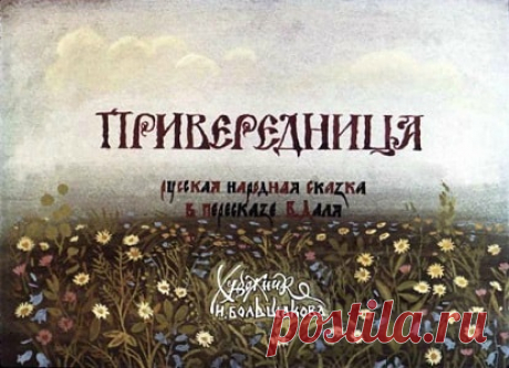 Привередница диафильм 1984  онлайн сказку детскую | Русская сказка О диафильме сказке Русская сказка Привередница Диафильм "Привередница" по пересказанной В.И. Далем русской народной сказке будет очень полезен для детей. История, которую интересно смотреть,
