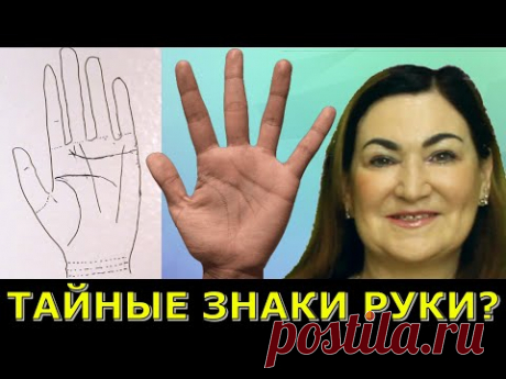 Что про вас говорит ваша рука? Хиромантия #4 - YouTube