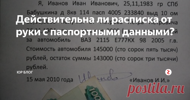 Действительна ли расписка от руки с паспортными данными? Все давно знают, что давать деньги в долг без оформления расписки – это гиблое дело. Но вот порядок оформления расписки, а также условия, при наличии которых она имеет юридическую силу, знают
