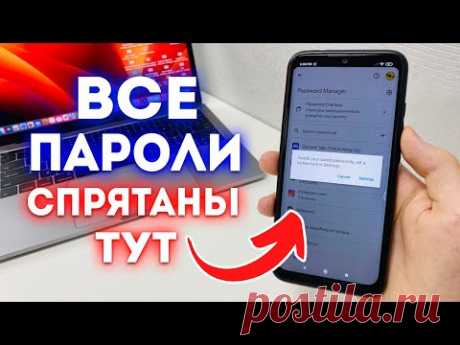 Где в Телефоне СПРЯТАНЫ ВСЕ ПАРОЛИ от Входа в аккаунт?
