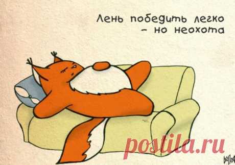 Как бороться с ленью?  | Самый действенный и эффективный способ, но при этом простой, как раз и два.