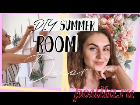 DIY ЛЕТНИЙ ДЕКОР КОМНАТЫ * ИДЕИ СТИЛЬНОГО ДЕКОРА КОМНАТЫ * Bubenitta