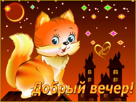Добрый вечер ⋆ Открытки анимация