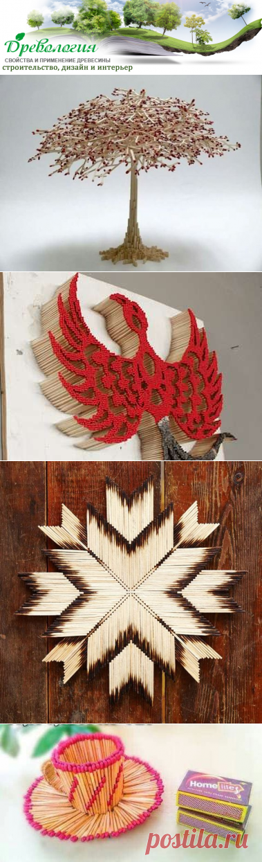 Что бы такого сделать из спичек!? 36 идей