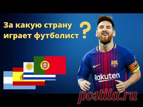Тест Звезды мирового футбола. Угадай за какую сборную играет футболист? АПЛ, Серия А, Ла Лига, РФПЛ