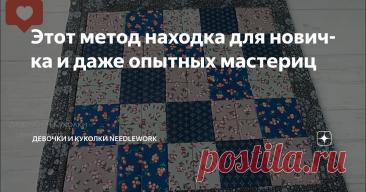 Этот метод находка для новичка и даже опытных мастериц Статья автора «Девочки и Куколки needlework» в Дзене ✍:  Как сшивать квадраты ровно?  Многие начинающие рукодельницы не могут соединить квадраты ровно, расстраиваются и откладывают шитьё.