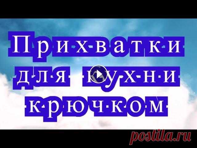 Прихватки крючком для кухни - подборка для идей! Подборка красивых прихваток крючком для кухни из Интернета от разных Мастеров. Большая часть работ Светланы Забелиной. Ее страница: Схемы к некоторым ...