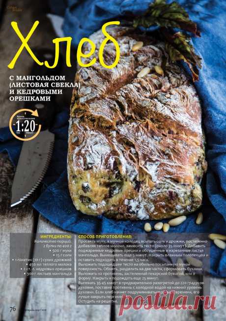 Хлеб с мангольдом (листовая свекла) и кедровыми орешками