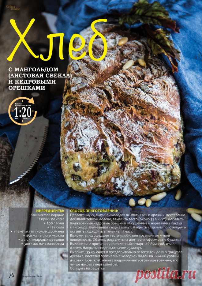 Хлеб с мангольдом (листовая свекла) и кедровыми орешками