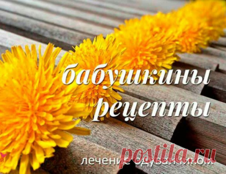Одуванчик. Лечение. Бабушкины рецепты.

Лечение одуванчиком при анемии. Смешать по 3 столовые ложки цветков одуванчика цикория и травы медуницы. Добавить 2 столовые ложки крапивы 1 столовую ложку полыни. 6 столовых ложек сбора залить 1 литром кипятка. Пить по 50 мл 6 раз в день.
Показать полностью…
