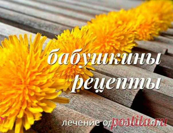 Одуванчик. Лечение. Бабушкины рецепты.

Лечение одуванчиком при анемии. Смешать по 3 столовые ложки цветков одуванчика цикория и травы медуницы. Добавить 2 столовые ложки крапивы 1 столовую ложку полыни. 6 столовых ложек сбора залить 1 литром кипятка. Пить по 50 мл 6 раз в день.
Показать полностью…