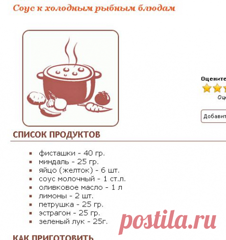 Рецепт - Соус к холодным рыбным блюдам - Фруктово-ягодные соусы