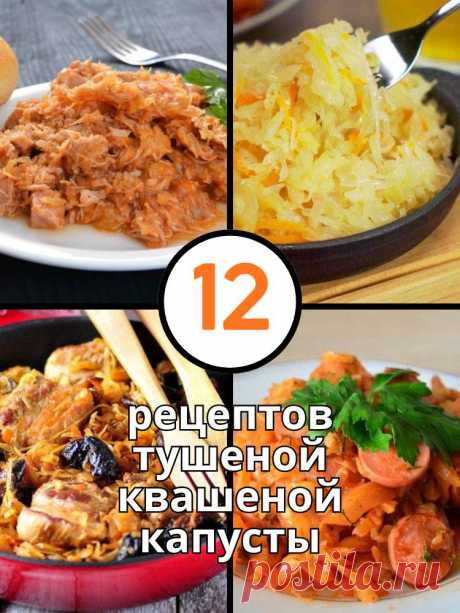 12 рецептов тушеной квашеной капусты — MOJAKUHNJA.ru