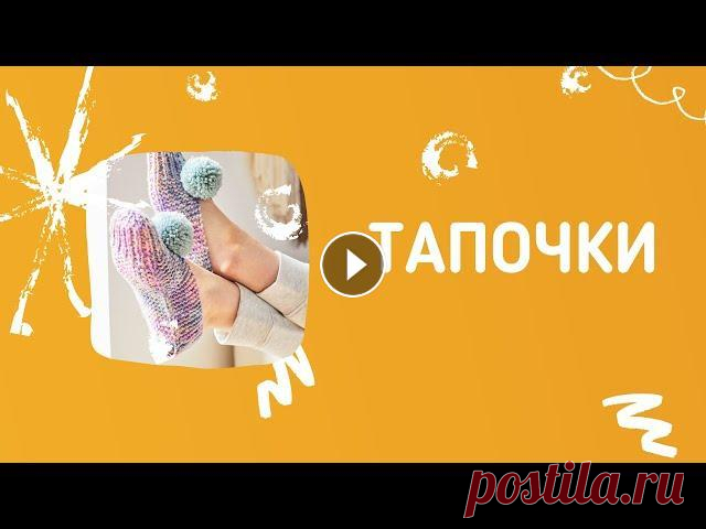 Тапочки спицами: идеи для вдохновения Видео подборка тапочек спицами. Статьи о тапочках спицами:...