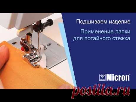 Выполнение потайного шва.