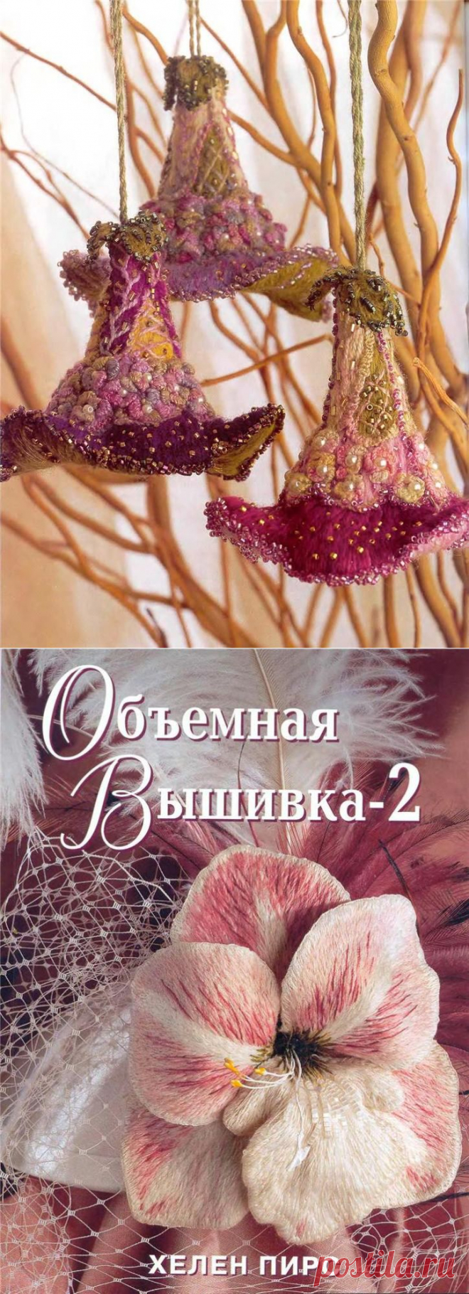 цитата valia_by : ОБЪЕМНАЯ ВЫШИВКА - 2. ХЕЛЕН ПИРС.ЧАСТЬ 2. (07:57 10-10-2015) [4426181/373825381] - nimfa58@mail.ru - Почта Mail.Ru