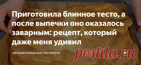 Приготовила блинное тесто, а после выпечки оно оказалось заварным: рецепт, который даже меня удивил Сегодня рецепт из разряда фантастики! Очень нежный, безумно вкусный и готовится на раз-два. Мы сделаем блинное тесто, но в итоге получим заварное! Заинтриговала? Давайте начинать. СПОСОБ ПРИГОТОВЛЕНИЯ: Для приготовления вишнёвой начинки заранее размороженную вишню ставим на плиту, высыпаем 40 г сахара и провариваем 2 минуты, постоянно помешивая. Далее 0,5 ст.л. кукурузного к...