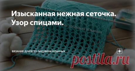 Изысканная нежная сеточка. Узор спицами. Приветствую всех любителей вязания!
Сегодня я хочу вам предложить связать   изумительную сеточку. Этот узор идеально подходит для вязания летних изделий из хлопка - кардиганов, туник, топов, легких джемперов, а т.ж. палантинов.
Раппорт этого узора состоит из 4 петель и 4 рядов.
Для данного узора вам необходимо набрать кол-во петель кратное 4 + 1 для симметрии + 2 кромочные.