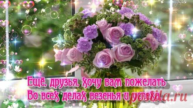 Хочу сегодня всем вам пожелать!🌼(Бесплатная открытка для друзей)🌷