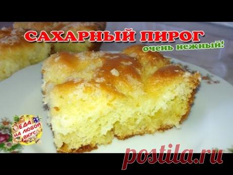 Безумно вкусный САХАРНЫЙ ПИРОГ | Такого Вы еще не ели))