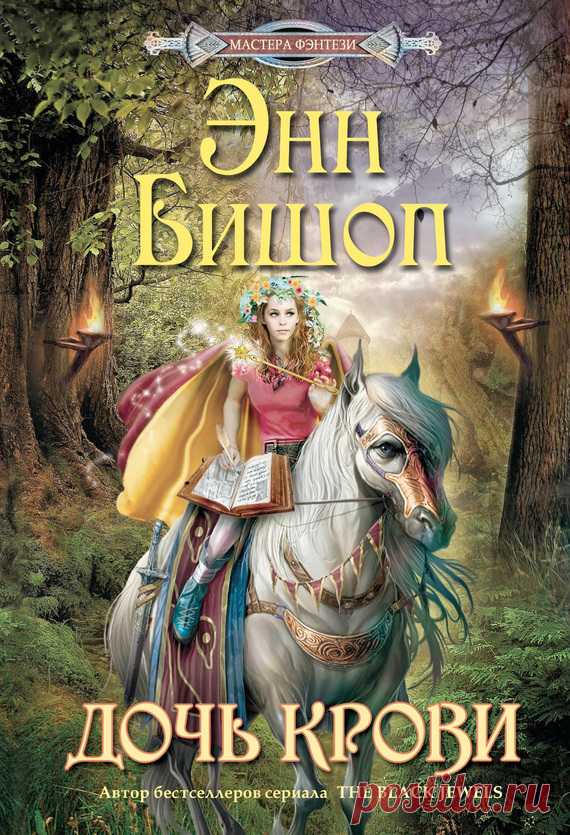 Энн Бишоп - Все книги автора. Читать онлайн, скачать на сайте НоХоХо-e'Book