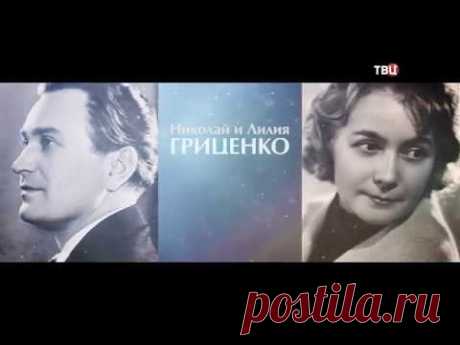 Николай и Лилия Гриценко. Отверженные звезды