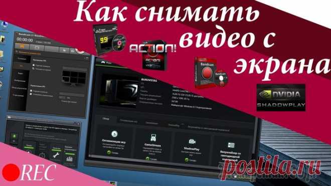 Как снимать видео с экрана компьютера — обзор лучших программ