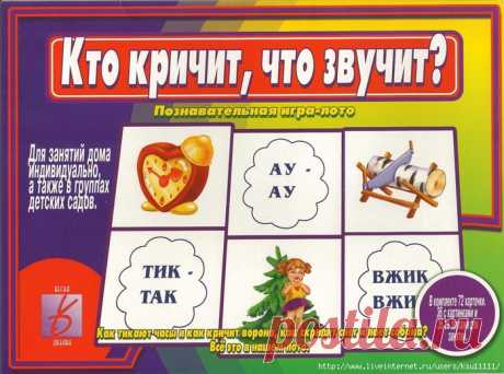 Кто кричит, что звучит? Игра-лото.