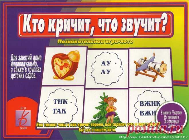 Кто кричит, что звучит? Игра-лото.